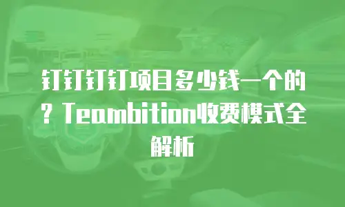 钉钉钉钉项目多少钱一个的？Teambition收费模式全解析