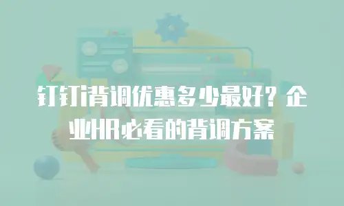 钉钉i背调优惠多少最好？企业HR必看的背调方案