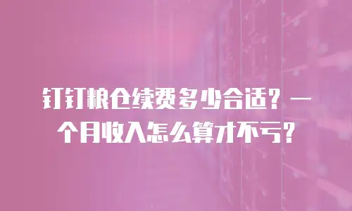 钉钉粮仓续费多少合适？一个月收入怎么算才不亏？