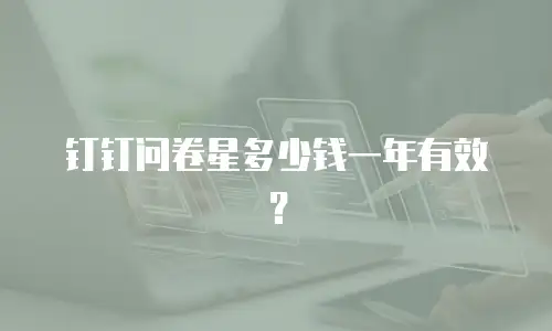 钉钉问卷星多少钱一年有效？