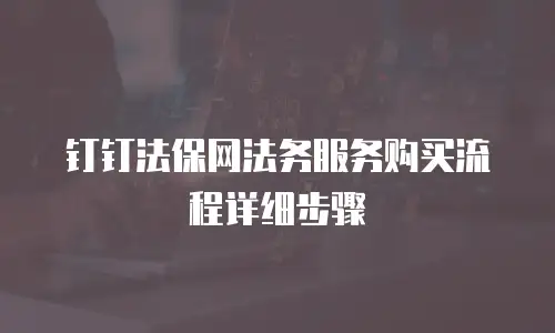 钉钉法保网法务服务购买流程详细步骤