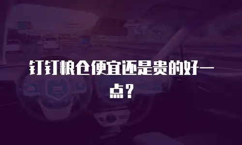 钉钉粮仓便宜还是贵的好一点？