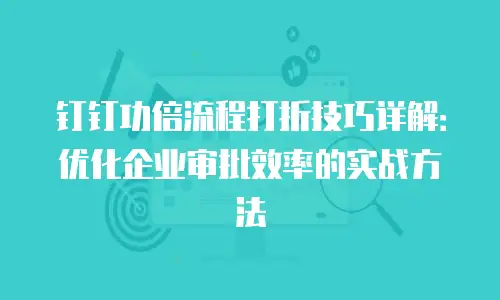 钉钉功倍流程打折技巧详解：优化企业审批效率的实战方法