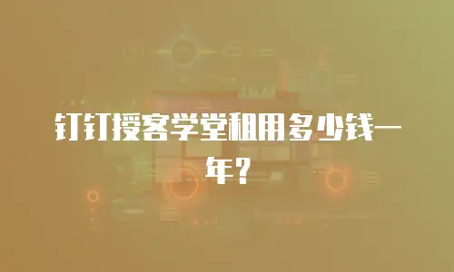 钉钉授客学堂租用多少钱一年？