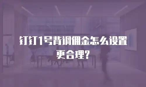 钉钉1号背调佣金怎么设置更合理？