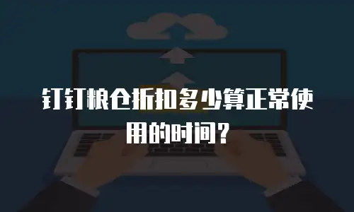 钉钉粮仓折扣多少算正常使用的时间？