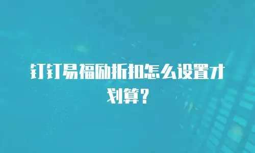钉钉易福励折扣怎么设置才划算？