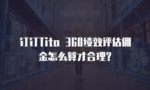 钉钉Tita 360绩效评估佣金怎么算才合理？