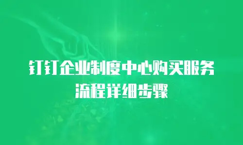 钉钉企业制度中心购买服务流程详细步骤