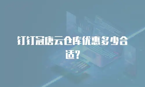 钉钉冠唐云仓库优惠多少合适？