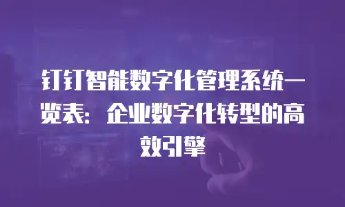 钉钉智能数字化管理系统一览表：企业数字化转型的高效引擎