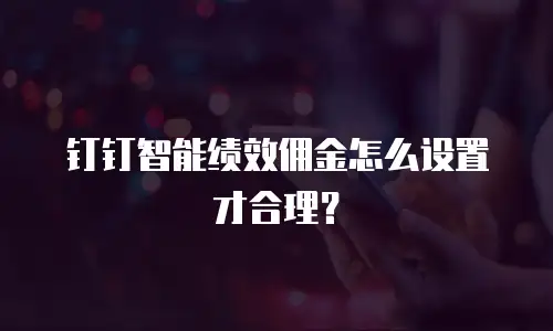 钉钉智能绩效佣金怎么设置才合理？