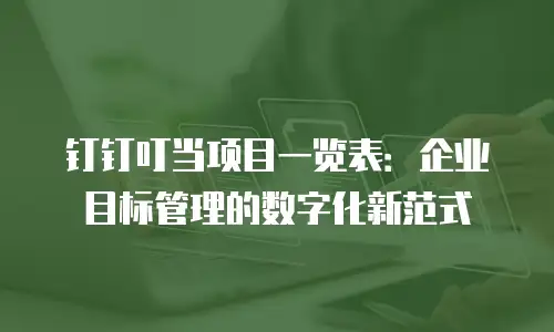 钉钉叮当项目一览表：企业目标管理的数字化新范式