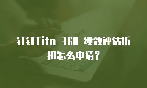 钉钉Tita 360 绩效评估折扣怎么申请？