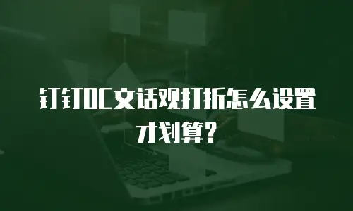 钉钉OC文话观打折怎么设置才划算？