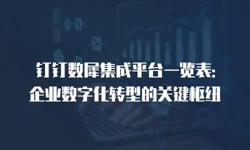 钉钉数犀集成平台一览表：企业数字化转型的关键枢纽