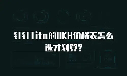 钉钉Tita的OKR价格表怎么选才划算？
