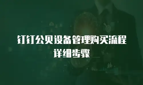 钉钉公贝设备管理购买流程详细步骤