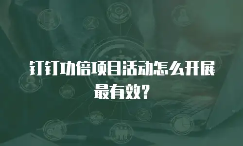钉钉功倍项目活动怎么开展最有效？