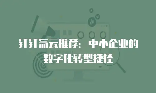钉钉氚云推荐：中小企业的数字化转型捷径