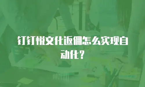 钉钉悦文化返佣怎么实现自动化？