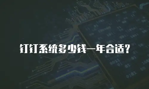 钉钉系统多少钱一年合适？