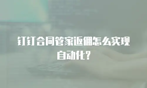 钉钉合同管家返佣怎么实现自动化？