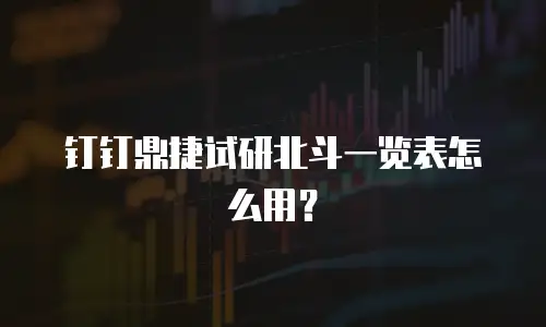 钉钉鼎捷试研北斗一览表怎么用？