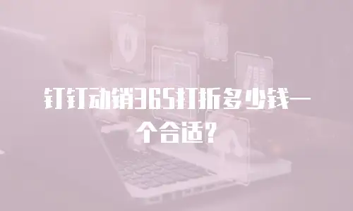 钉钉动销365打折多少钱一个合适？