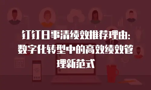 钉钉日事清绩效推荐理由：数字化转型中的高效绩效管理新范式