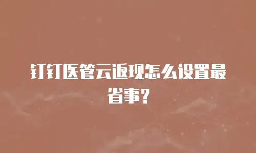 钉钉医管云返现怎么设置最省事？