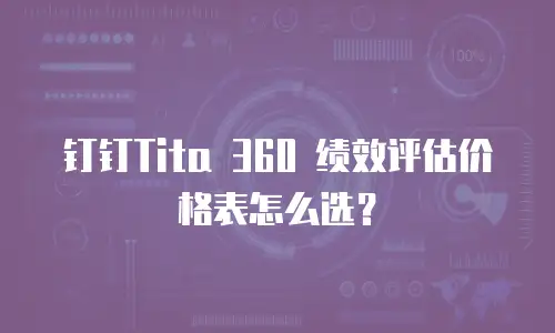 钉钉Tita 360 绩效评估价格表怎么选？