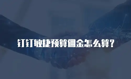 钉钉敏捷预算佣金怎么算？