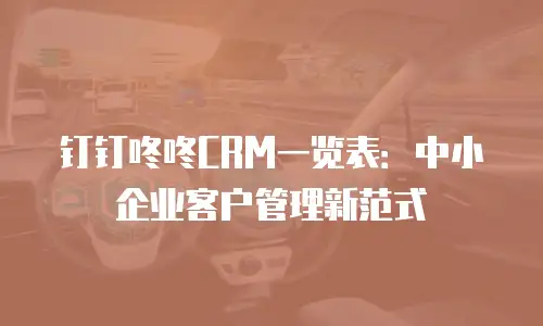 钉钉咚咚CRM一览表：中小企业客户管理新范式