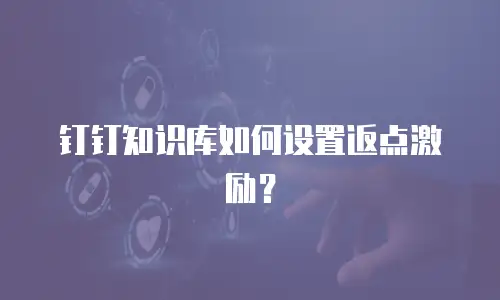 钉钉知识库如何设置返点激励？