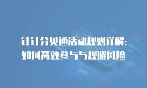 钉钉分贝通活动规则详解：如何高效参与与规避风险
