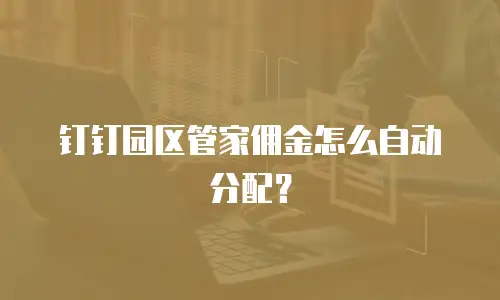 钉钉园区管家佣金怎么自动分配？