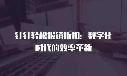 钉钉轻松报销折扣：数字化时代的效率革新