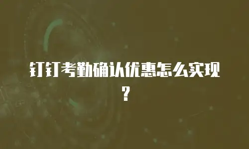 钉钉考勤确认优惠怎么实现？