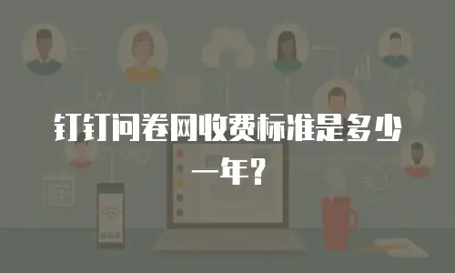 钉钉问卷网收费标准是多少一年？