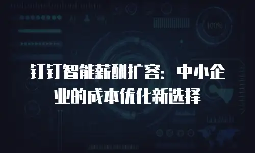 钉钉智能薪酬扩容：中小企业的成本优化新选择