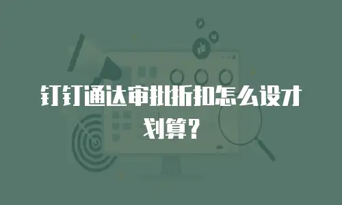 钉钉通达审批折扣怎么设才划算？