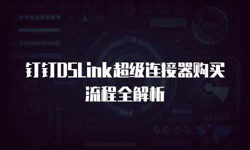 钉钉DSLink超级连接器购买流程全解析