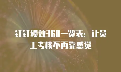钉钉绩效360一览表：让员工考核不再靠感觉