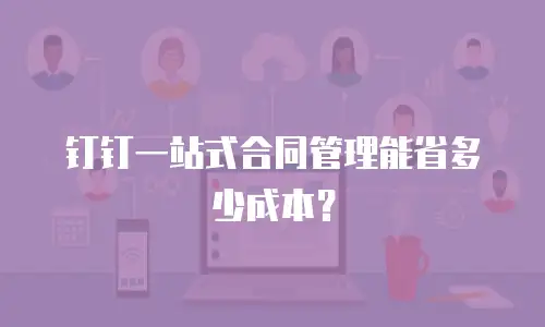 钉钉一站式合同管理能省多少成本？