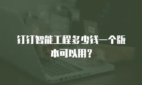 钉钉智能工程多少钱一个版本可以用？