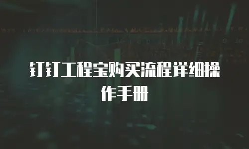 钉钉工程宝购买流程详细操作手册