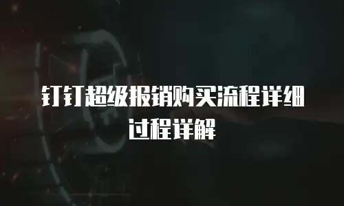 钉钉超级报销购买流程详细过程详解