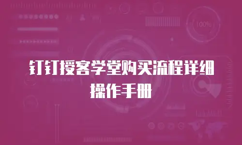 钉钉授客学堂购买流程详细操作手册