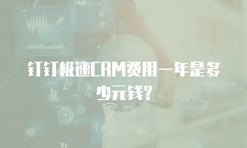 钉钉极速CRM费用一年是多少元钱？